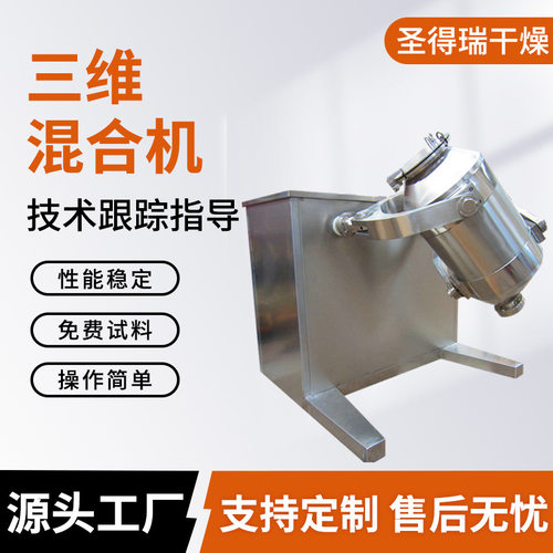 橡胶促进剂小型立式混料机聚偏氟乙烯三维混合机硫酸钡三维混合机