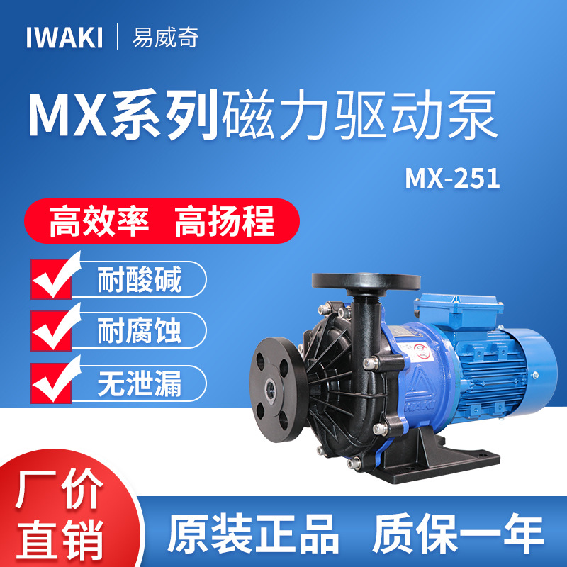 iwaki易威奇离心式耐腐蚀化工循环泵MX-251CV/RV7E/5C-6现货供应