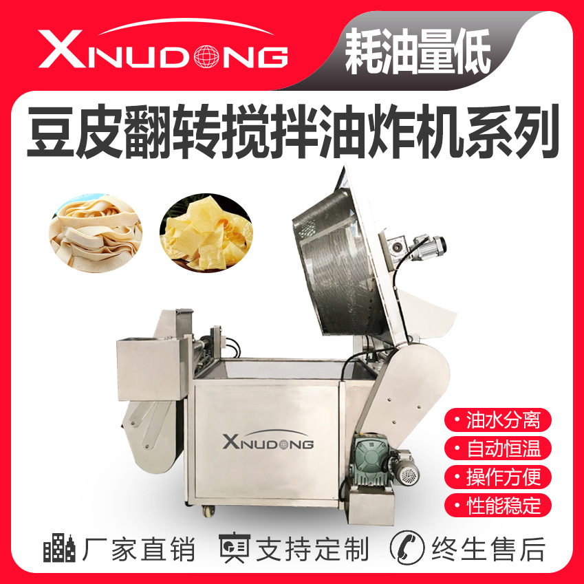 新旭东豆皮翻转搅拌油炸机 全自动油炸设备 豆制品油水分离油炸机