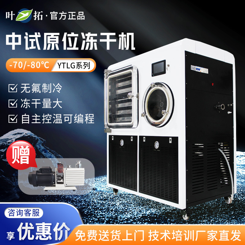 上海叶拓 YTLG硅油加热0.2~2平方真空冷冻干燥机中试原位冻干机