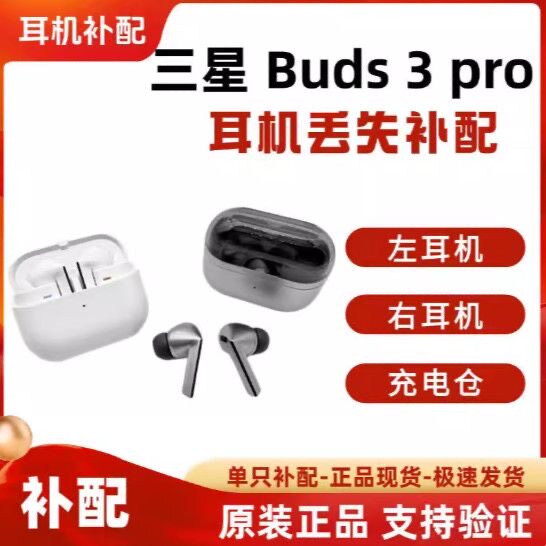 Samsung/三星 Buds3 Pro耳机单只补配左耳右耳充电仓盒丢失补配件