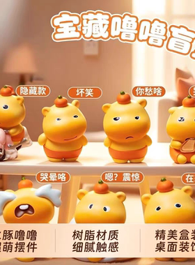 【新】水豚噜噜盲盒Q版手办电脑桌面车载摆件儿童玩具生日礼物