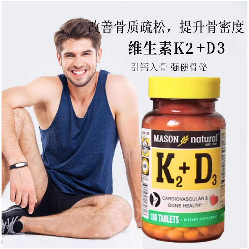 MASON梅森维生素K2D3增强骨密度