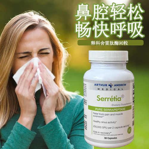 现货美国Arthur Andrew安德鲁Serretia沙雷氏菌纯舍雷肽酶90粒