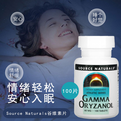 谷维素助眠Sourcenaturals