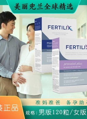 速发美国Fertilix男版女版费托利斯高龄备孕卵子质量精子活力