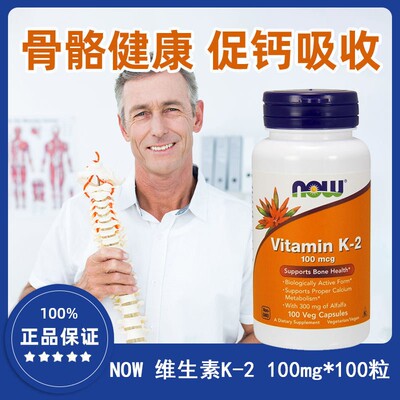 NOW诺奥维生素K2中老年补钙