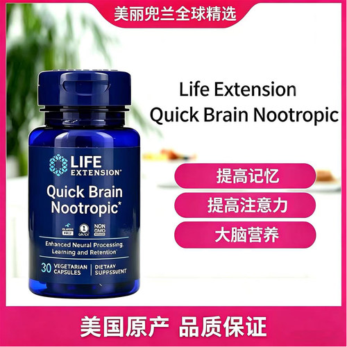 美国lifeextension快速大脑