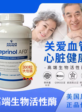 现货美国进口安德鲁极酶Neprinol AFD血栓心脑血管300粒梗立通