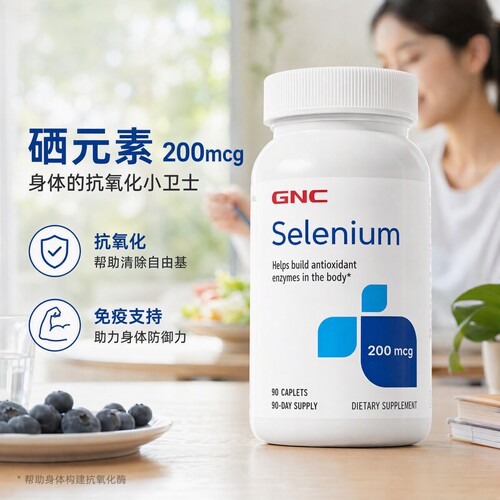 GNC健安喜硒片补硒免疫力