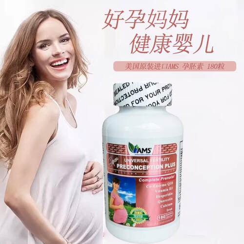 速发美国AMS孕胚素女性备孕营养支持剂孕育健康宝宝助孕优选180粒