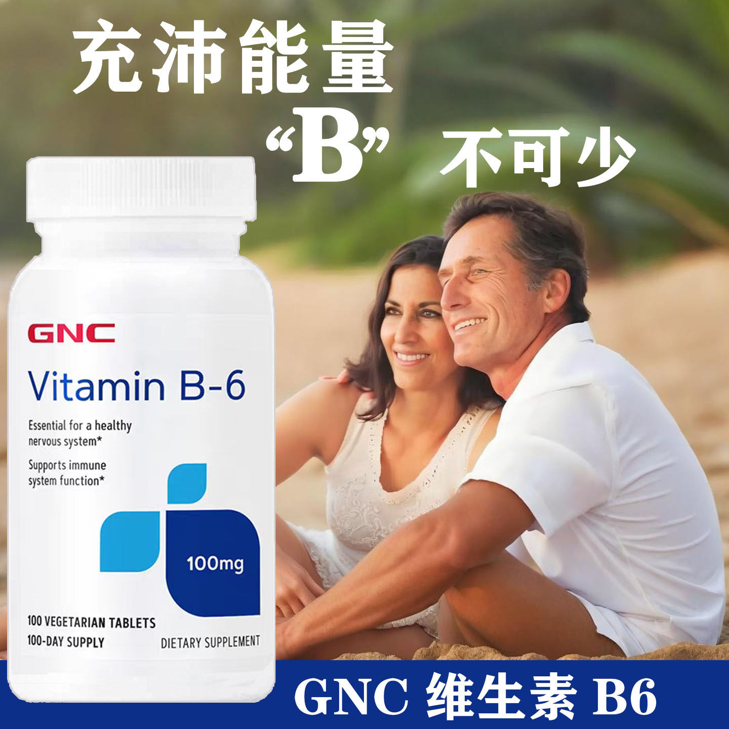 现货美国GNC健安喜维生素B6吡哆素100mg100片防脱发改善油脂口臭