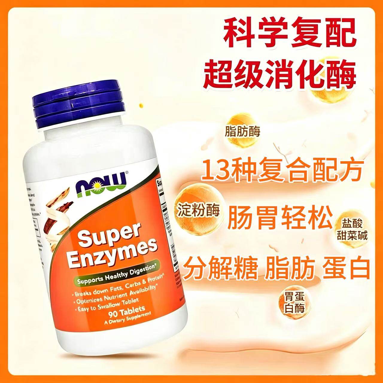 现货美国NOW诺奥超级消化酶复合酶养胃调理肠道助力消化90粒片剂
