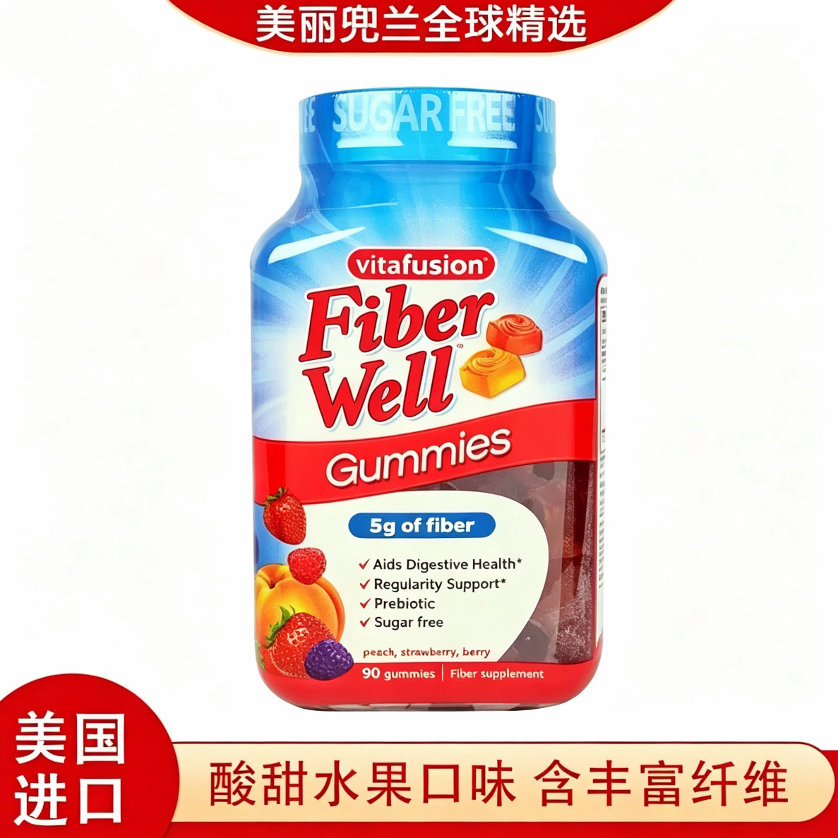 速发美国Vitafusion fiberwell纤维素果蔬维生素膳食软糖90粒