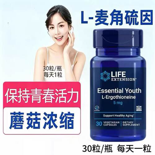 lifeextension麦角硫因