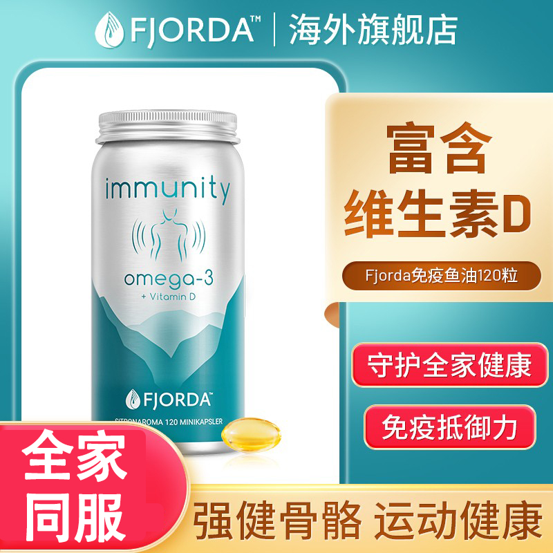 保税仓挪威Fjorda免疫鱼油omega-3骨骼健康维生素D3运动关节120粒