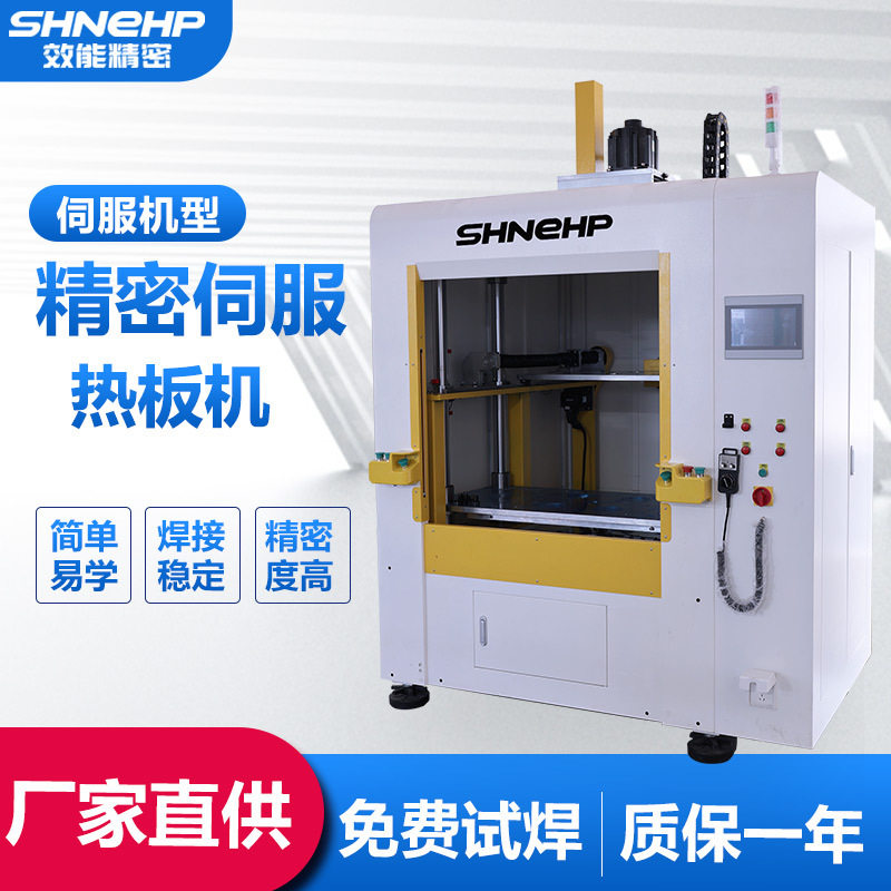 效能熨斗水箱热板机 吸尘器箱体伺服塑料焊接设备 精准控制