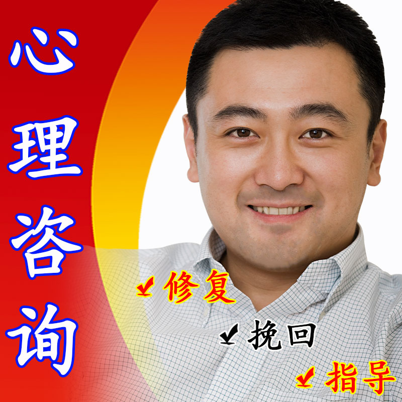 男性思维24h情感分析/婚姻修复恋爱指导分手挽回线上心理咨询服务