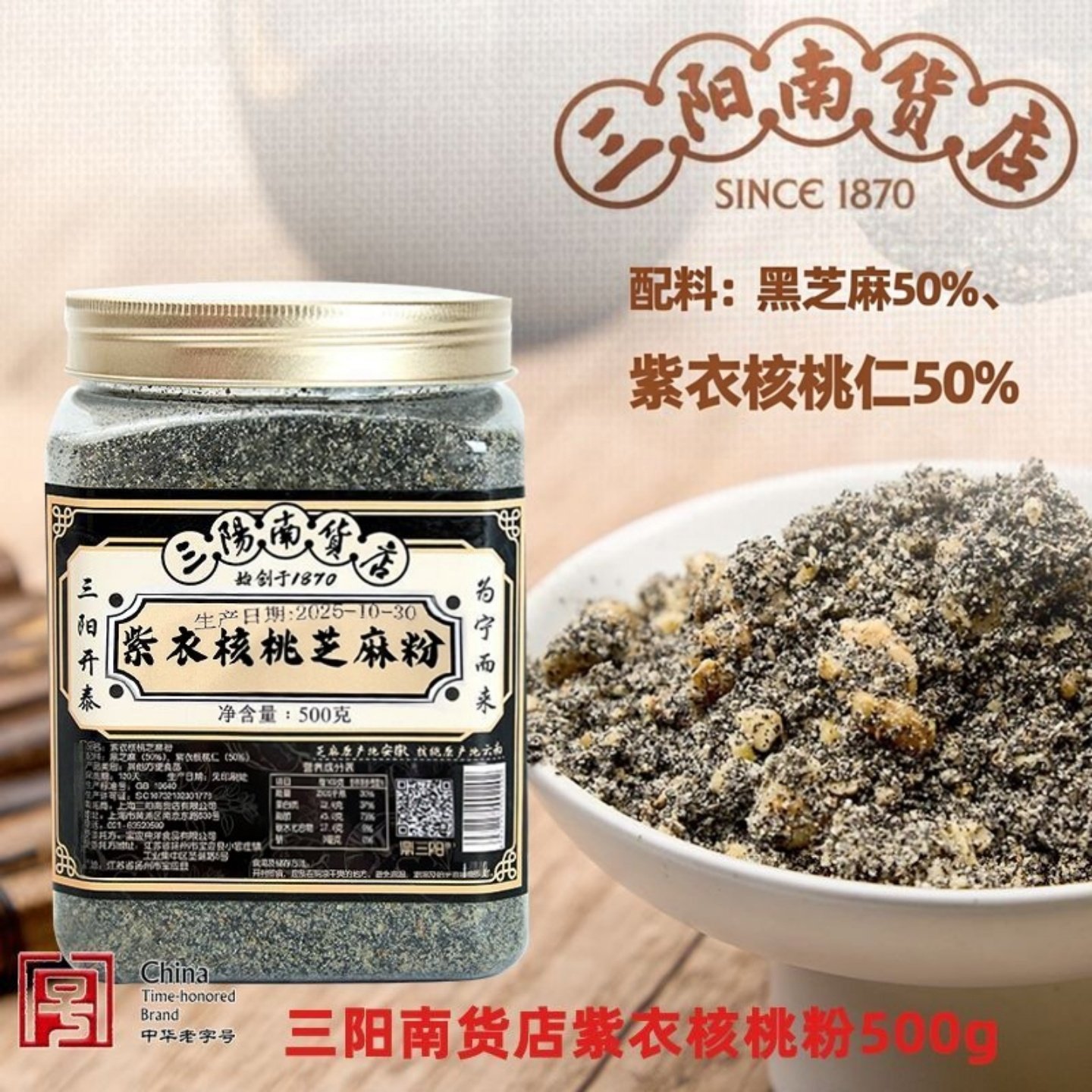 三阳南货店紫衣核桃芝麻粉500g上海特产老字号核桃粉黑芝麻粉