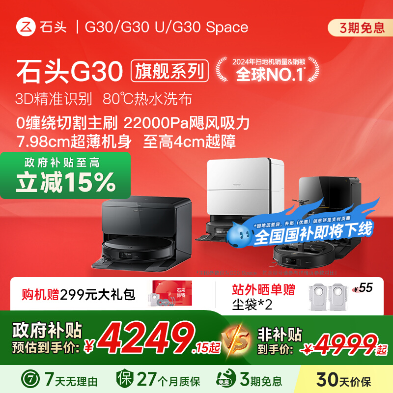 【全国国补】石头G30/U/Space扫地机器人探索版自动清洁扫拖一体