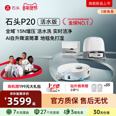 【官方正品】石头扫地机器人P20活水版扫吸拖地一体全自动自清洁