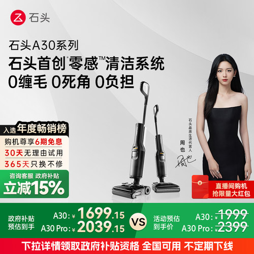 【全国国补15%】石头洗地机A30/A30Pro躺平0缠毛母婴级吸拖All