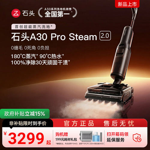 【官方正品】石头智能洗地机A30 ProSteam2.0躺平0缠洗吸拖一体机