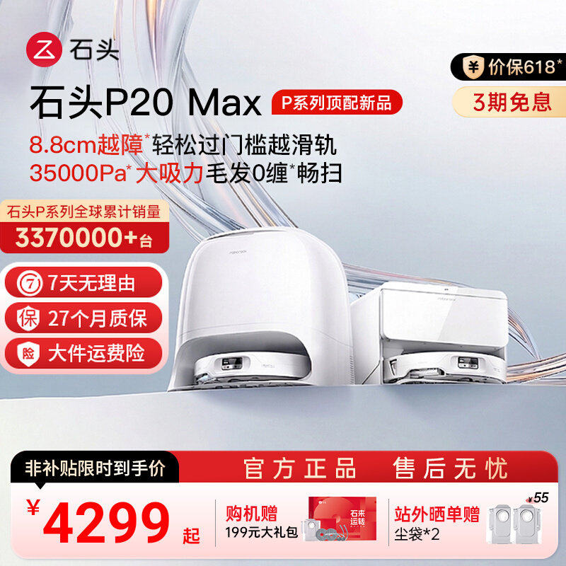 【价保618】石头扫地机器人P20 Max扫拖自清洁一体家用上下水