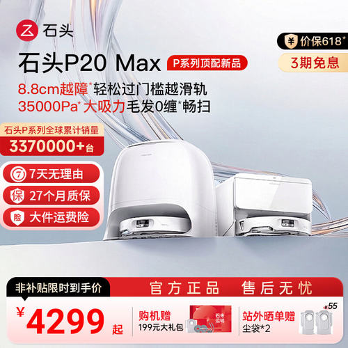【重磅新款】石头扫地机器人P20 Max扫拖自清洁一体家用上下水