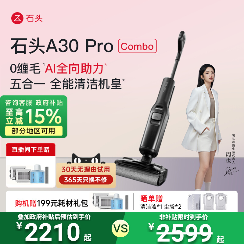 【国家补贴15%】石头0缠躺平洗地机A30ProCombo五合一吸拖一体机
