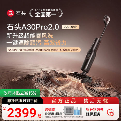 【官方正品】石头智能洗地机A30 Pro2.0吸拖一体0缠自动拖地清洗