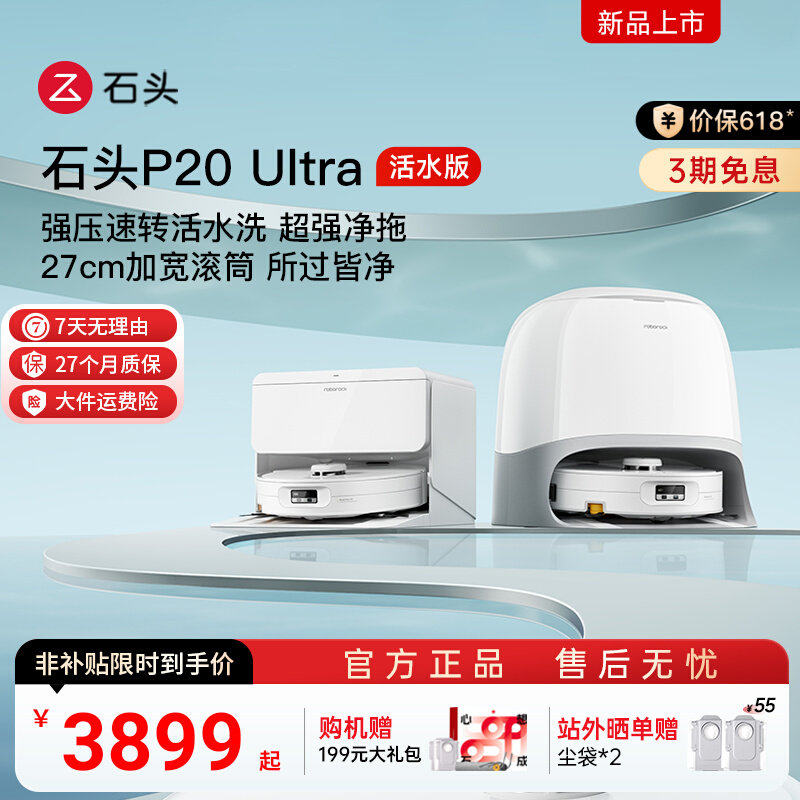 【价保618】石头扫地机器人P20 Ultra活水版全自动清洁扫拖一体