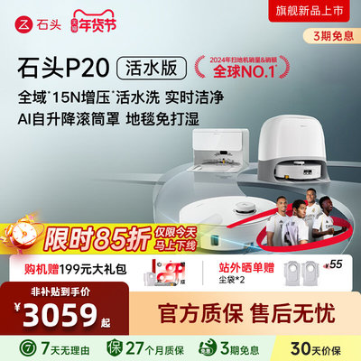 【官方正品】石头扫地机器人P20活水版扫吸拖地一体全自动自清洁
