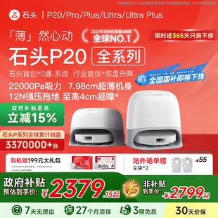 ultra Pro 石头扫地机器人P20 plus全自动扫拖地清洁 全国国补
