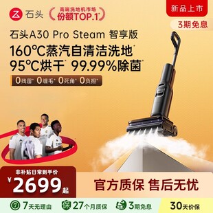 【新款上市】石头洗地机A30 Pro Steam智享版躺平速烘扫拖地一体