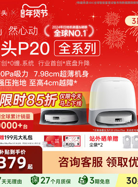 石头扫地机器人P20Ultra/Plus/Pro活水版自动清洁扫地拖地一体机