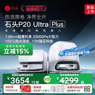 新款 Ultra 上市 P20 Plus扫地机器人吸拖地一体自清洁 石头新品
