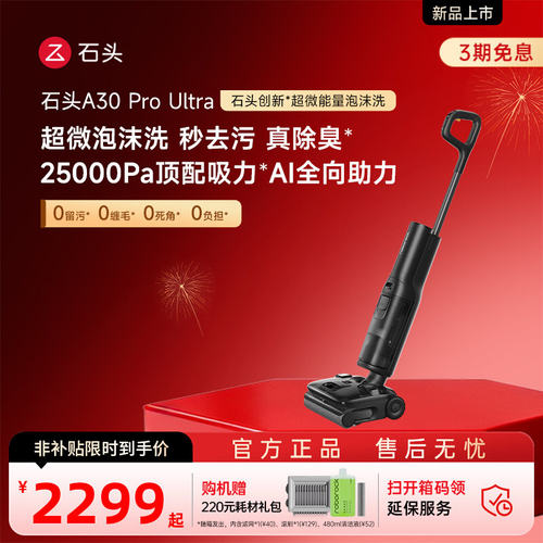 【官方正品】石头洗地机A30 ProUltra超微能量泡沫躺平洗拖一体机