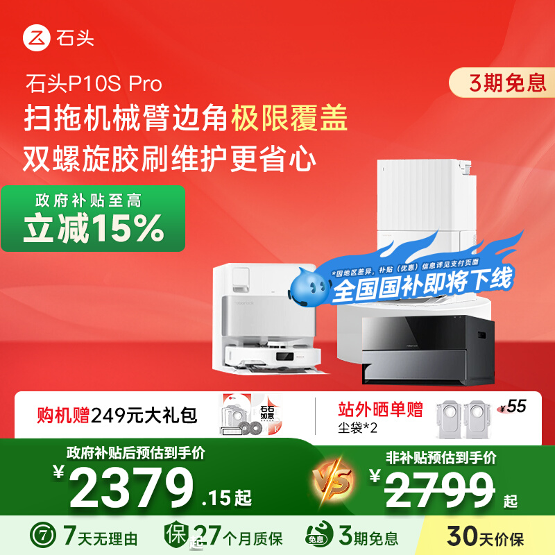 【全国国补15%】石头自清洁扫地机器人P10SPro扫拖一体机自动清洁