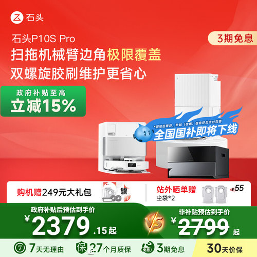 【全国国补15%】石头自清洁扫地机器人P10SPro扫拖一体机自动清洁