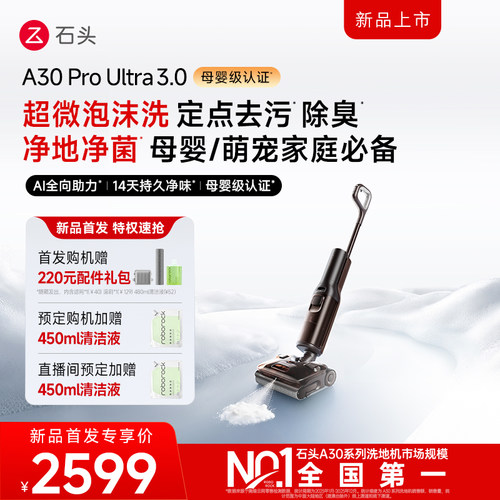 【重磅新款-抢先预约】石头新款洗地机A30 Pro Ultra 3.0