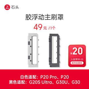 浮动主刷罩-适用于P20/P20 Pro/G20S Ultra/G30/G30 U(满99-20元)