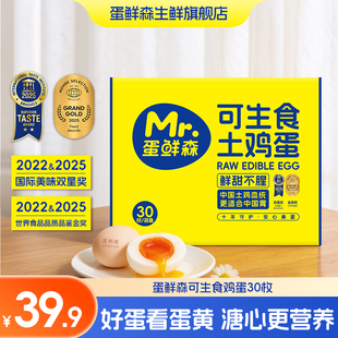 蛋鲜森可生食无菌鲜鸡蛋30枚礼盒装寿喜烧可做溏心蛋健康美味营养