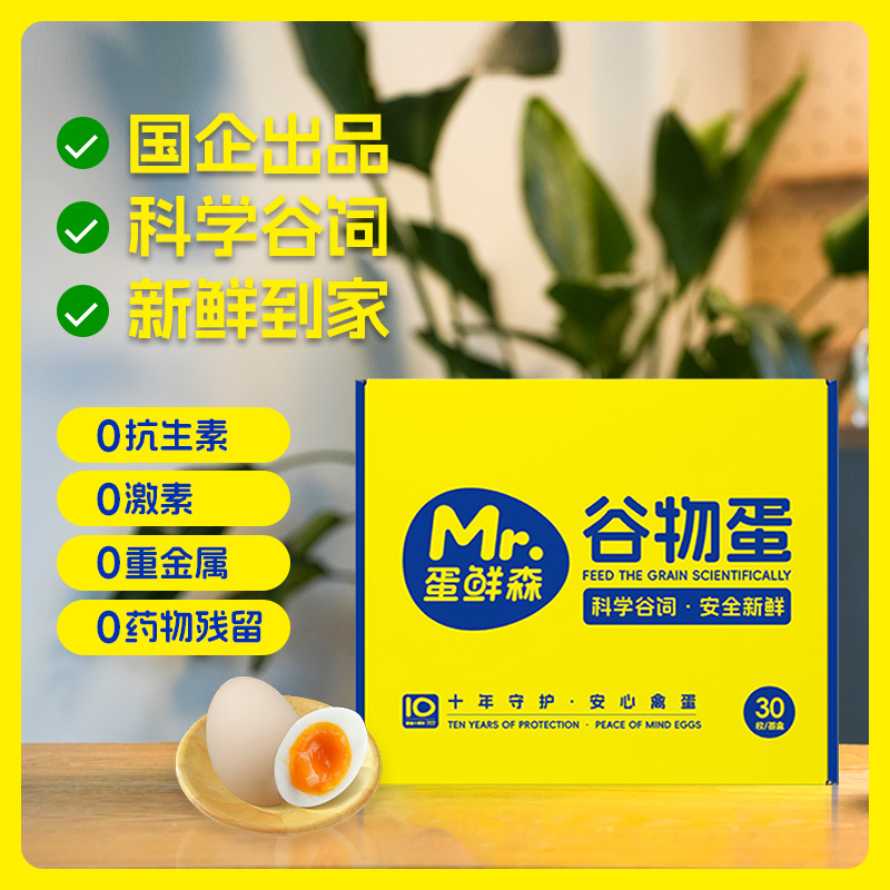 蛋鲜森谷物鲜鸡蛋30枚/整箱礼盒装0抗生素0激素0药残