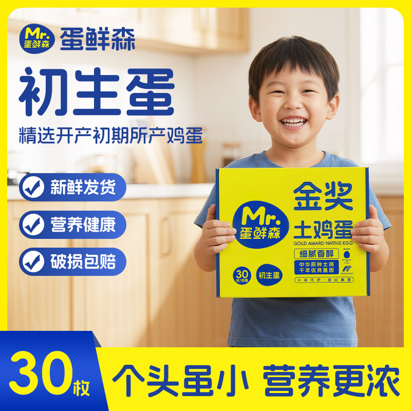 蛋鲜森初生蛋30枚整箱新鲜鸡蛋月子家庭米其林餐厅同款土鸡蛋