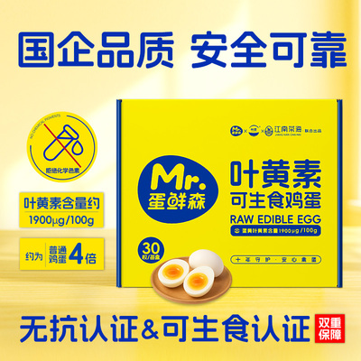 蛋鲜森叶黄素可生食无菌鲜鸡蛋