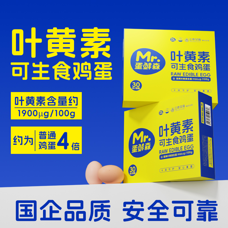 蛋鲜森叶黄素可生食土鸡蛋30枚1.35kg礼盒装无菌无抗新鲜溏心蛋