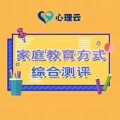 家庭教育方式 综合测评量表家长教育孩子不听话亲子关系茅盾改善