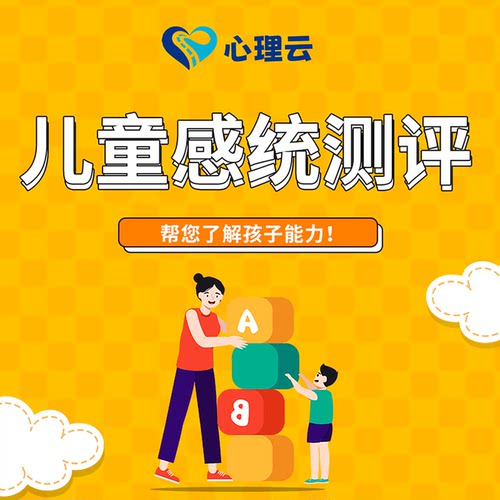 儿童情商测评孩子感统专注力测试