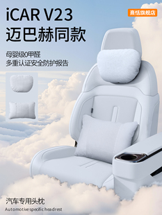 适用于奇瑞Icarv23头枕腰颈枕Icar颈枕V23专用汽车座椅汽车用品